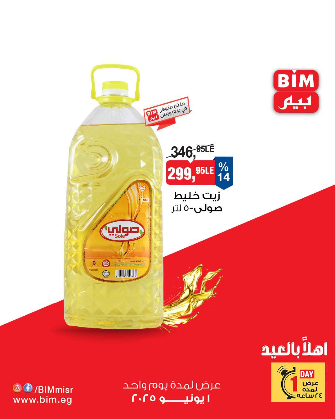 bim offers from 31may to 1may 2025 عروض بيم من 31 مايو حتى 1 مايو 2025 صفحة رقم 2